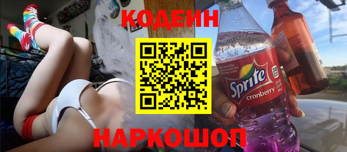 Codein напиток Lean (лин)  Вход с VPN  Канск 